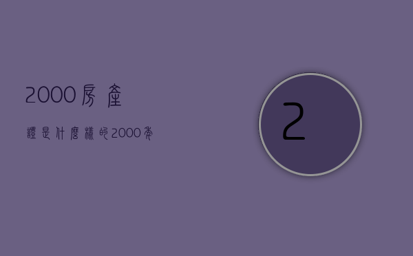 2000房产证是什么样的  2000年房产证编号位置图片