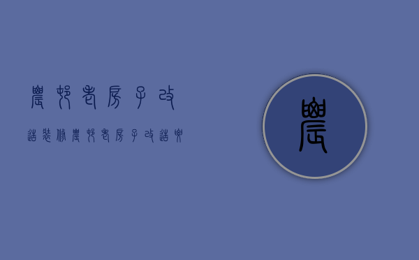 农村老房子改造装修 农村老房子改造要点