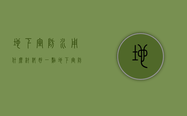 地下室防水用什么材料好一点（地下室防水用什么材料最好）