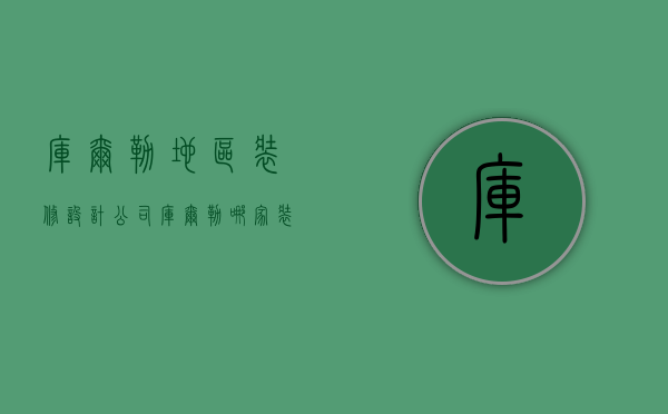 库尔勒地区装修设计公司  库尔勒哪家装修公司房子装修的好?