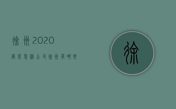 徐州2020厂房装修公司  徐州有哪些装修公司,,?电话多少?