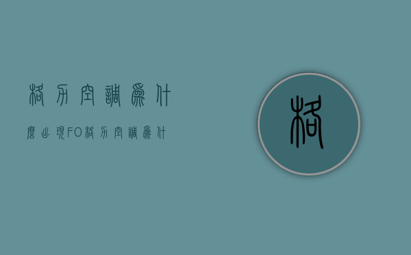 格力空调为什么出现FO  格力空调为什么出现FC是空调坏了吗