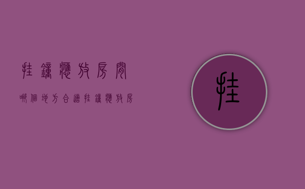 挂钟应放房间哪个地方合适  挂钟应放房间哪个地方合适呢