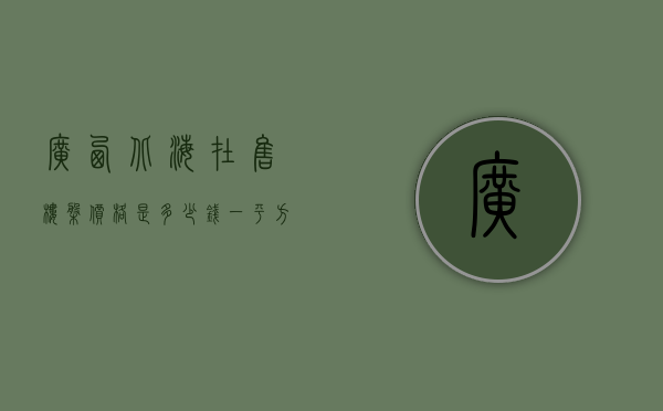 广西北海在售楼盘价格是多少钱一平方  广西北海在售楼盘价格是多少钱一平方的