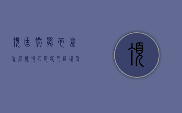 顶固智能衣柜怎么样 顶固智能衣柜选购方法