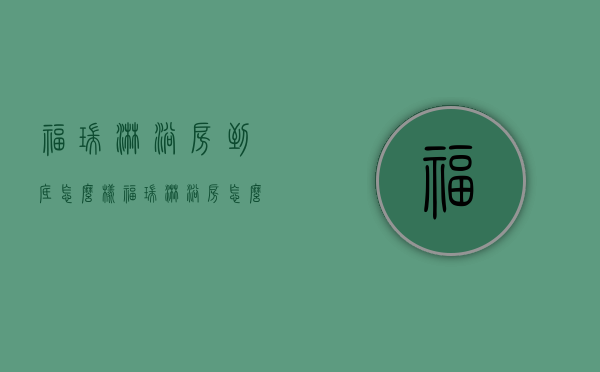 福瑞淋浴房到底怎么样  福瑞淋浴房怎么样?说说质量?