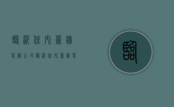 临沂住宅幕墙装修公司  临沂住宅幕墙装修公司有哪些