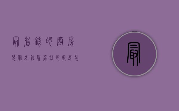 最省钱的厨房装修方法 最省钱的厨房装修要点