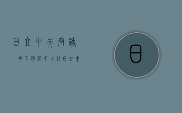 日立中央空调一拖五价格多少钱  日立中央空调一拖五价格多少钱啊