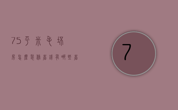 75平米毛坯房怎么装修省钱 有哪些省钱方法