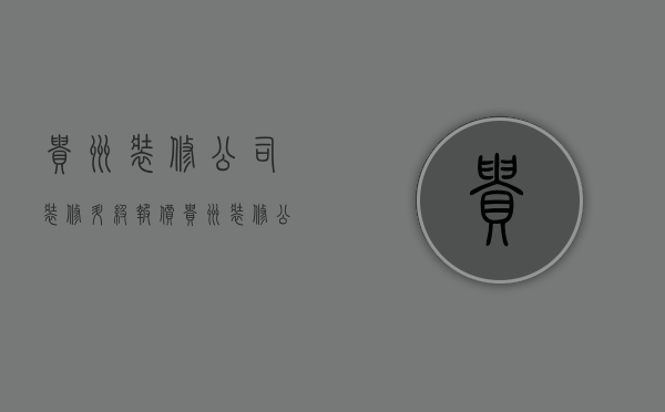 贵州装修公司装修升级报价  贵州装修公司装修升级报价表