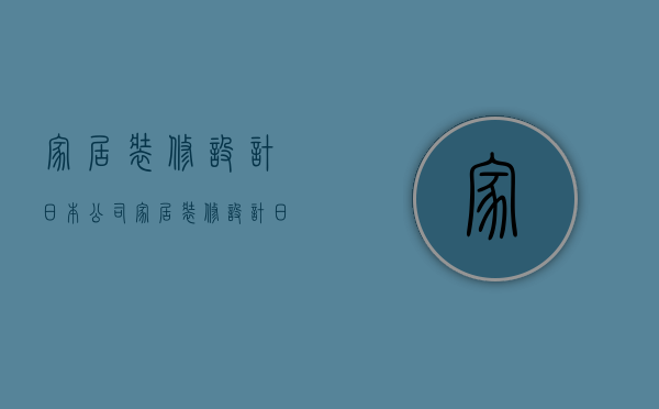 家居装修设计日本公司  家居装修设计日本公司有哪些