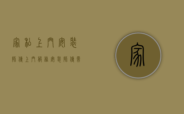 家私上门安装师傅（上门服务安装师傅需要注意哪些规定？）