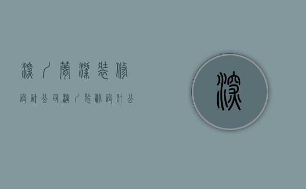 深圳简洁装修设计公司  深圳装修设计公司排名前十强