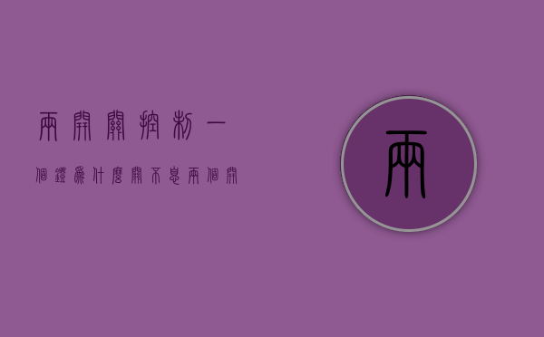 两开关控制一个灯为什么关不息  两个开关控制一个灯一个关了另外一个开不了