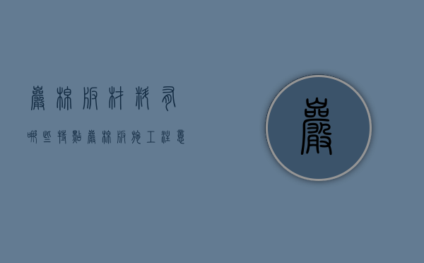 岩棉板材料有哪些特点 岩棉板施工注意事项