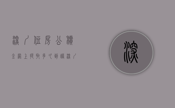 深圳住房公积金网上提取多久到账  深圳住房公积金网上提取多久到账啊