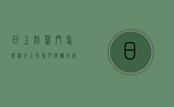 日上防盗门怎么样  日上防盗门选购方法