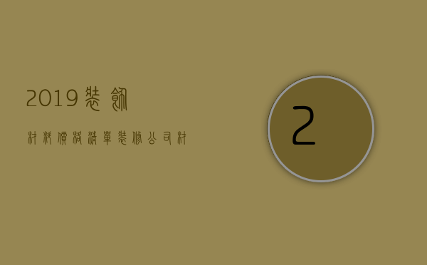 2023装饰材料价格清单（装修公司材料报价清单）