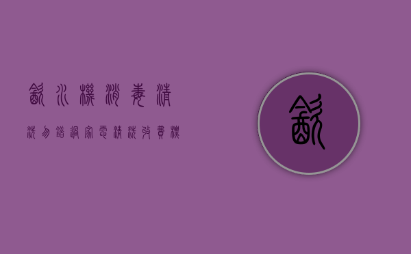 饮水机消毒清洗（勿错过家电清洗收费标准、以及饮水机清洁步骤！）