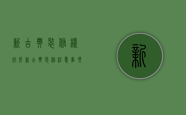 新古典装修样板房 新古典装修注意事项