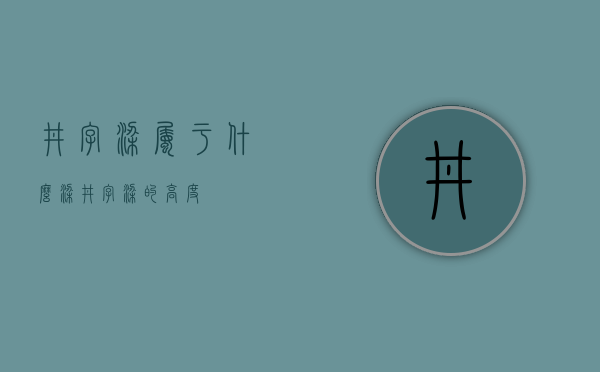 井字梁属于什么梁（井字梁的高度）