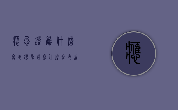 应急灯为什么会亮  应急灯为什么亮了一会,就不亮了