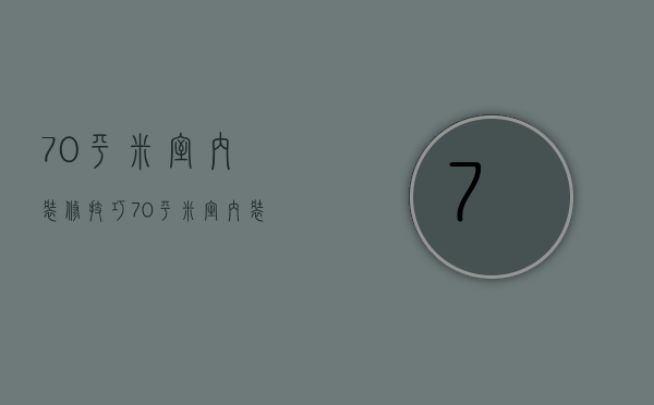 70平米室内装修技巧 70平米室内装修要点