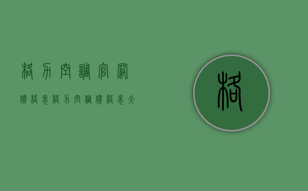 格力空调官网价格表（格力空调价格表大全格力空调型号最新报价）