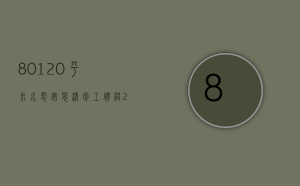 80-120平米水电安装清包工价格 2018水电清包多少钱一平方