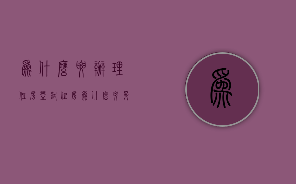 为什么要办理住房登记  住房为什么要身份证登记