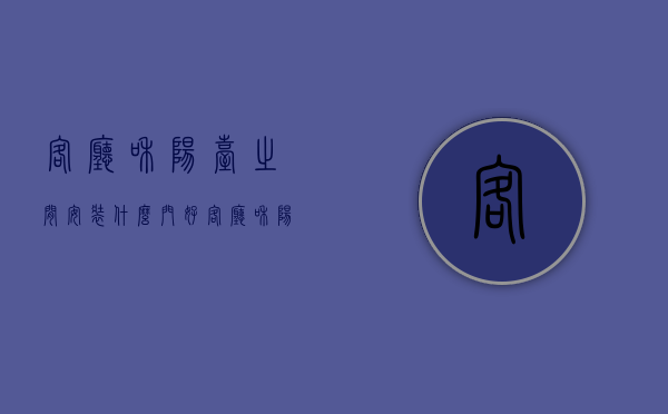 客厅和阳台之间安装什么门好  客厅和阳台之间安装什么门好一点