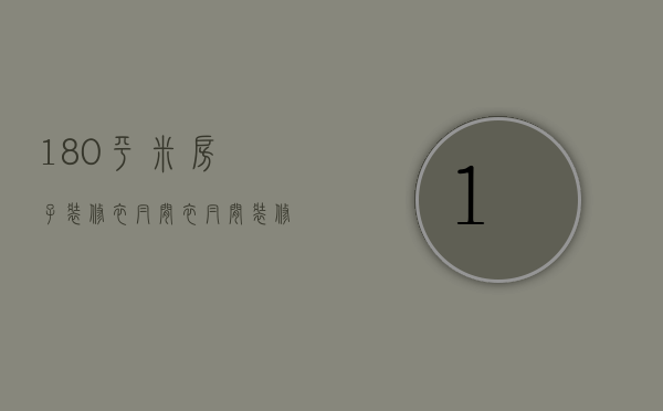 180平米房子装修衣帽间 衣帽间装修注意事项