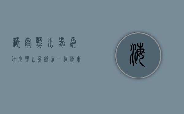 海尔热水器为什么热水量显示一格  海尔热水器为什么热水量显示一格不出水