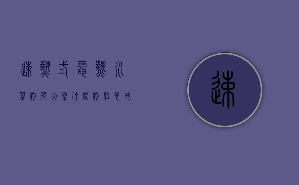 速热式电热水器价格大概什么价位？它的优势