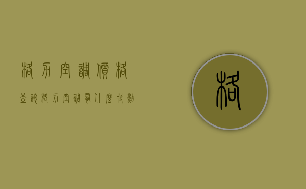 格力空调价格查询    格力空调有什么特点