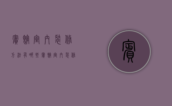 宾馆室内装修方法有哪些 宾馆室内装修的注意事项