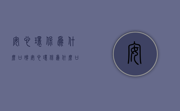 安心环保为什么口碑  安心环保为什么口碑这么差