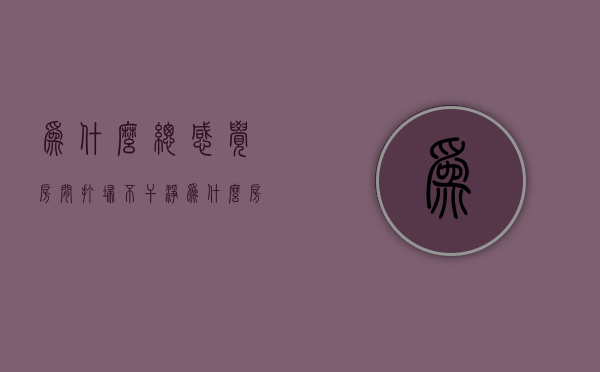 为什么总感觉房间打扫不干净  为什么房间打扫干净很快就满是灰尘