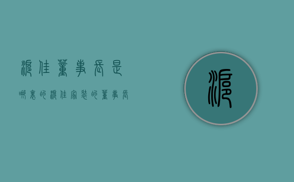 沪佳董事长是哪里的  沪佳家装的董事长是哪里人呀