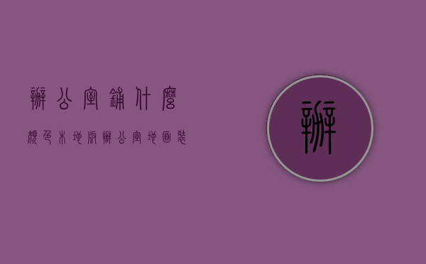 办公室铺什么颜色木地板（办公室地面装修材料有哪些？办公室地面铺什么好？）