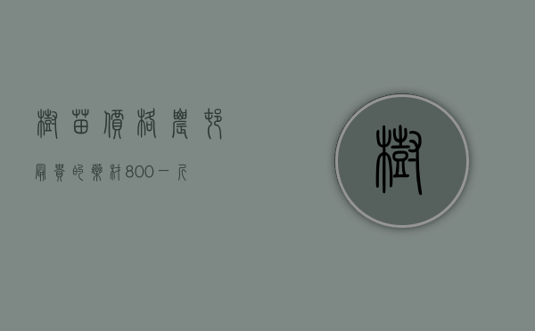 树苗价格（农村最贵的药材800一斤）