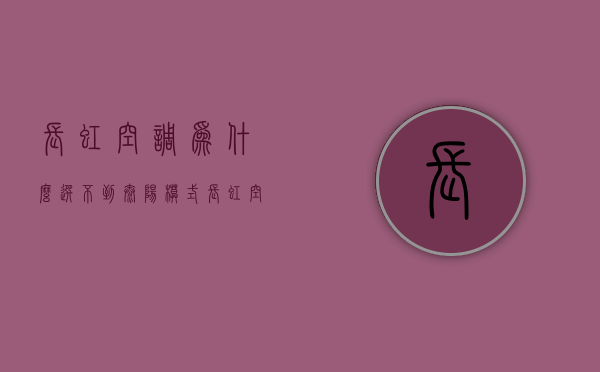 长虹空调为什么选不到太阳模式  长虹空调怎么调制冷模式又变热风了