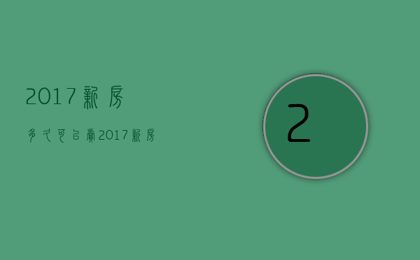 2017新房多久可以卖  2017新房多久可以卖出去