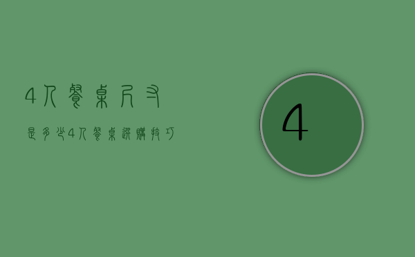 4人餐桌尺寸是多少   4人餐桌选购技巧