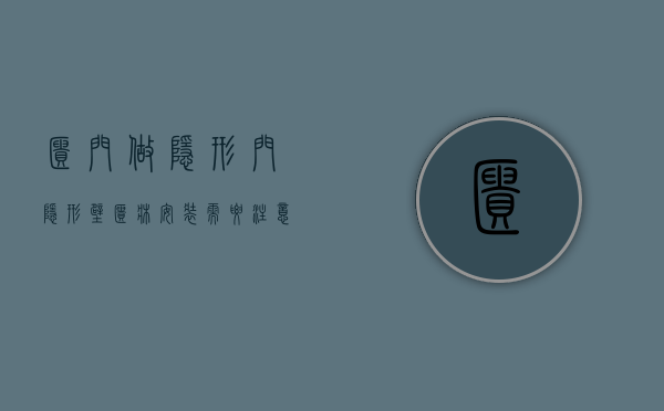 柜门做隐形门（隐形壁柜床安装需要注意什么？什么是隐形壁柜床）