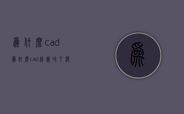 为什么cad  为什么cad线宽改了没变化