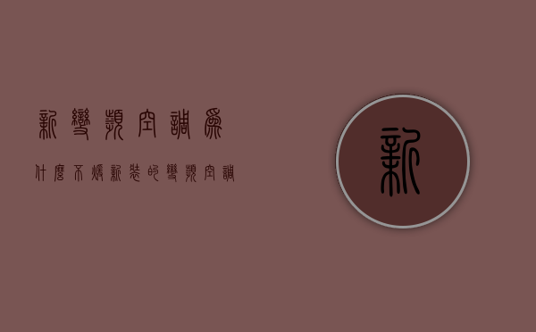 新变频空调为什么不暖  新装的变频空调制冷效果不好