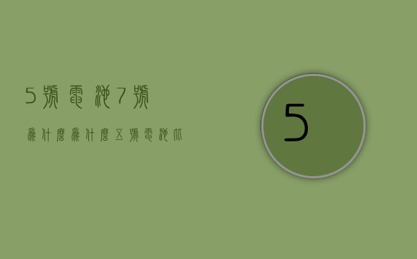 5号电池7号为什么  为什么五号电池比七号电池大