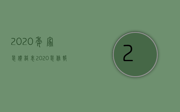 2023年家装价格表（2023装修报价明细表）